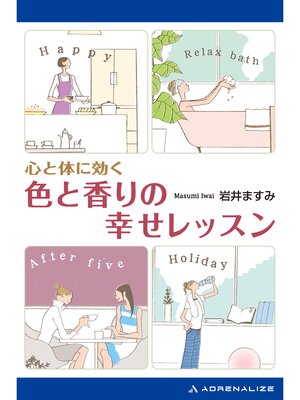 cover image of 心と体に効く色と香りの幸せレッスン